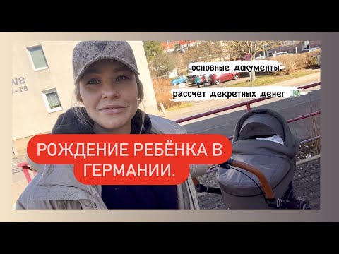 Видео: Рождение ребенка в Германии. Основные документы. Расчёт декретных денег.