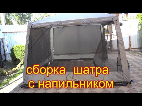 Видео: Как собрать шатер палатку 1628 без напильника? Распаковка нового шатра для рыбалка