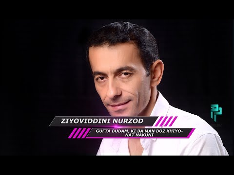 Видео: Гуфта будам ки ба ман боз хиёнат накуни | Ziyoviddini Nurzod 2017