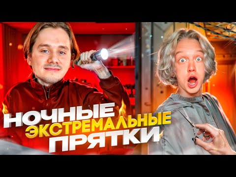 Видео: ЭКСТРЕМАЛЬНЫЕ Ночные ПРЯТКИ На СТРИМХАТЕ // Эксайл, Парадеевич, Кореш, Фраме Тамер, Данила Горилла