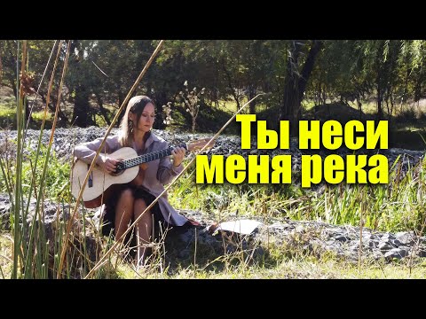 Видео: Ты неси меня река (Краса) | На гитаре Ноты Табы