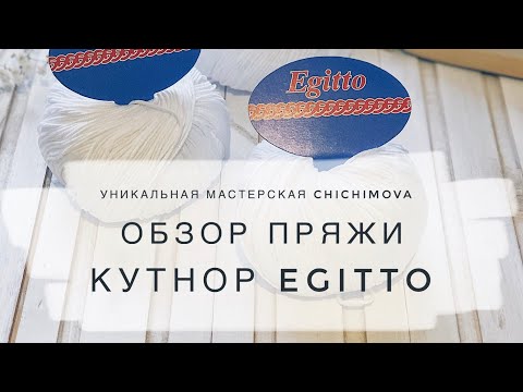 Видео: Обзор пряжи Кутнор. Egitto. Мерсеризованный хлопок. Пряжа отзыв.... Обзор пряжи Egitto. 100% Хлопок