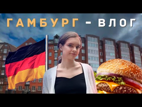 Видео: ГЕРМАНИЯ.ГАМБУРГ ЗА ОДИН ДЕНЬ: УСПЕТЬ ВСЁ! | Влог Германия