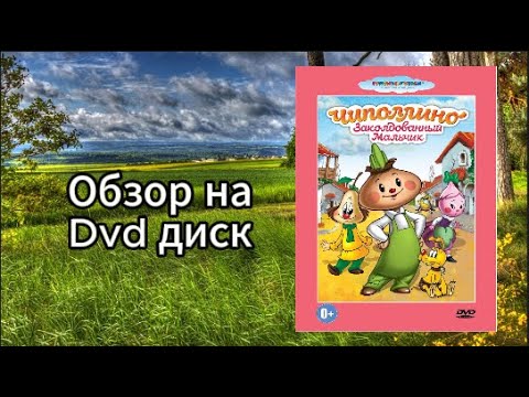 Видео: Обзор на Dvd диск Чиполлино и Заколдованный мальчик