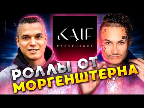 Видео: КАЙФ / KAIF от МОРГЕНШТЕРНА. Пробуем роллы и суши!