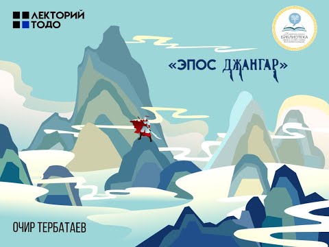 Видео: Лекторий ТОДО / Эпос Джангар