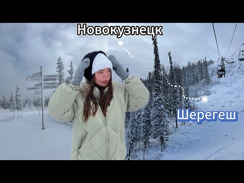 Видео: Влог: 2 дня в Шерегеше🗻