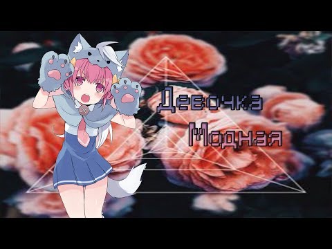 Видео: ♪Девочка модная♪Розарио+Вампир♪