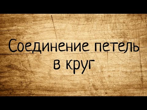 Видео: Как соединить петли в круг спицами. Вязание спицами для начинающих. Мастер-класс.