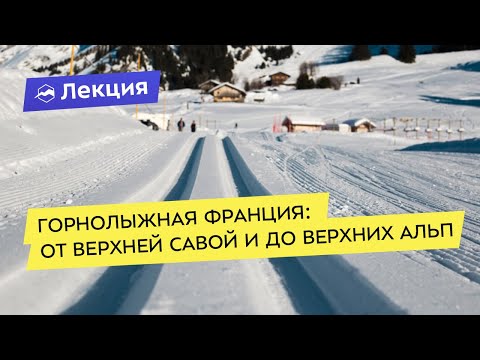 Видео: Горнолыжные курорты Франции от Верхней Савойи до Верхних Альп