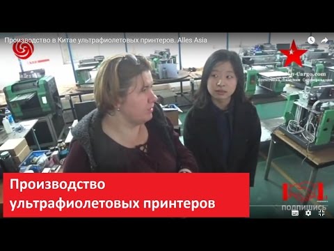 Видео: Производство ультрафиолетовых UF принтеров в Китае . Alles Asia