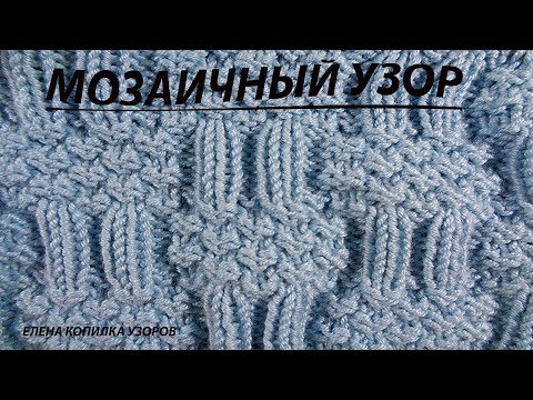 Видео: Узор спицами Мозаичный ПРОСТОЙ УЗОР ИЗ ЛИЦЕВЫХ И ИЗНАНОЧНЫХ ПЕТЕЛЬ