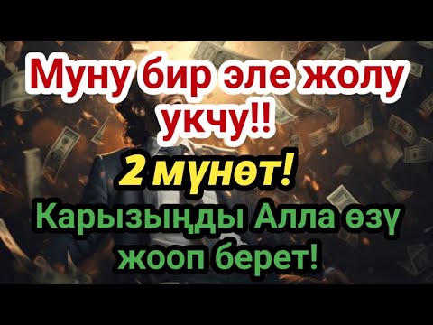 Видео: 💸 2 мүнөт угуп койсоң байлык эшиги ачылат, жакырчылыктан кутуласың, ийгилик өзү келет!