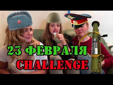 Видео: 23 февраля CHALLENGE