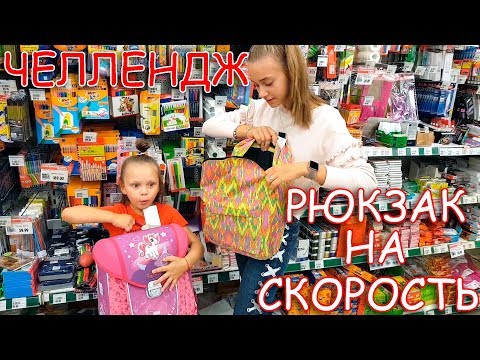 Видео: СОБИРАЕМ Рюкзак в Школу на СКОРОСТЬ! ЧЕЛЛЕНДЖ BACK TO SCHOOL Лика VS Милана