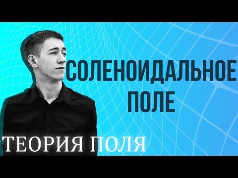 Видео: Соленоидальное поле