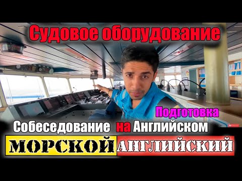 Видео: Судовое оборудование-Собеседование на Английском подготовка-МОРСКОЙ  английский для моряков