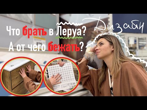 Видео: Обзор Леруа Мерлен с дизайнером | Бюджетно и красиво!