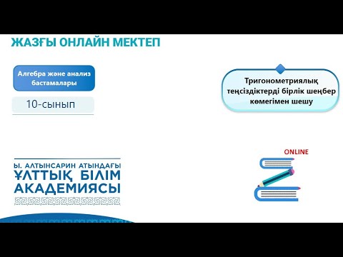 Видео: Алгебра 10 сынып. Тригонометриялық теңсіздіктерді бірлік шеңбер көмегімен шешу.