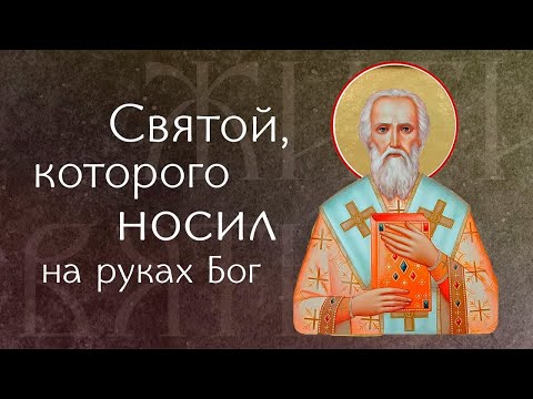 Видео: Житие святого священномученика Игнатия Богоносца  († 107). Память 2 января
