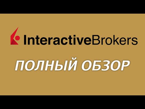 Видео: Обзор брокера Interactive Brokers