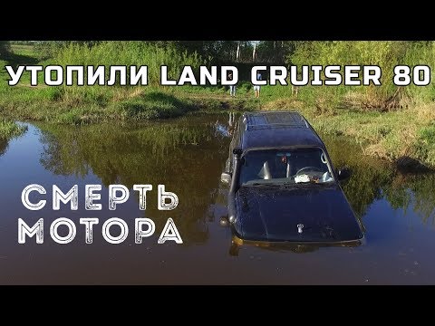 Видео: Утопили Land Cruiser 80. Гидроудар. Смерть мотора