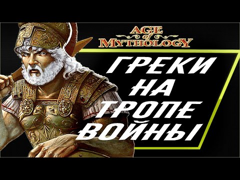 Видео: I НЕ ВКРАТЦЕ I Про AGE OF MYTHOLOGY (ГРЕКИ)