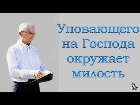 Видео: "Уповающего на Господа окружает милость" Бублик С.И.