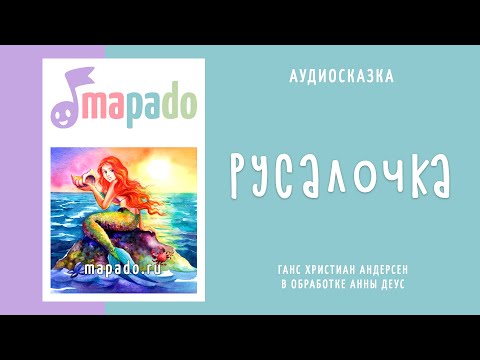 Видео: Аудиосказка Русалочка (Андерсен)