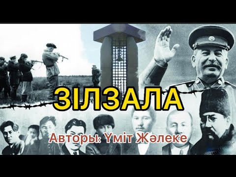 Видео: Зардап немесе бір әулеттің төрт күзі Зілзала. Ақталу. Табысу.