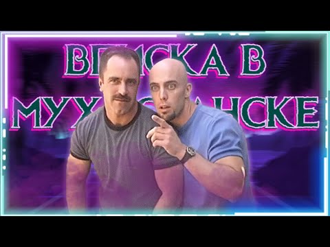 Видео: ВПИСКА В МУХОСРАНСКЕ ГЛУБЖЕ, ЧЕМ КАЖЕТСЯ