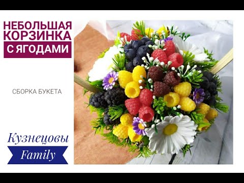 Видео: Новогоднее ягодное настроение/Корзинка с ягодами/Мыловарение/Кузнецовы Family
