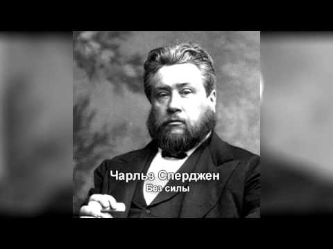 Видео: 002 Чарльз Сперджен   Без силы