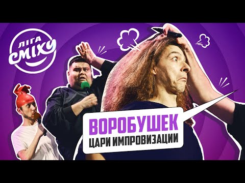 Видео: Воробушек: Цари Импровизации, уход из КВН, как поделили миллион | Чемпионы Лиги Смеха 2021