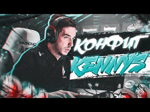 Видео: ИГРАЮ НА КОНФИГЕ ЛЕГЕНДАРНОГО KENNYS (CS:GO)