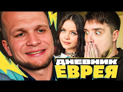 Видео: ДНЕВНИК ЕВРЕЯ — САНЫЧ ОТКАЗЫВАЕТСЯ ДАВАТЬ ЕДУ ЗА 100 РУБЛЕЙ НИЩИМ | АРТЁМОВ И АННА МЯУ РЕАКЦИЯ