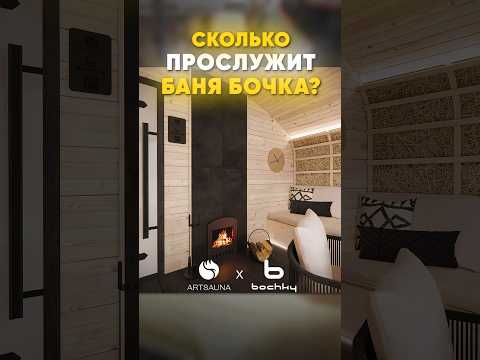 Видео: Сколько прослужит баня-бочка? #банябочка #банякупить #дача #дом #домподключ #баняподключ