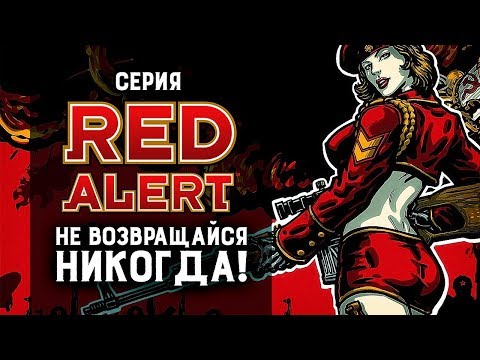 Видео: Юнит готов. Юнит потерян. Серия Red Alert | Ретро обзор
