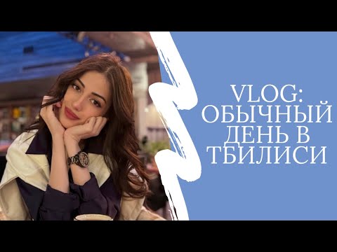 Видео: Жизнь между кофе и солнцем | день в Тбилиси