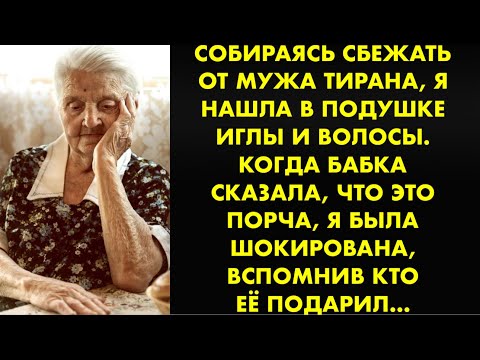 Видео: Собираясь сбежать от мужа тирана, я нашла в подушке иглы и волосы. Когда бабка сказала, что это