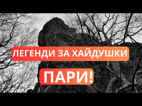 Видео: ЛЕГЕНДИ ЗА ХАЙДУШКИ ПАРИ