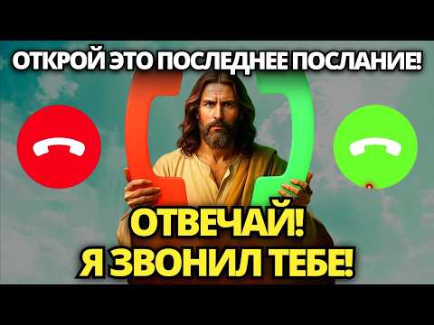 Видео: 🔴 БОГ ГОВОРИТ: ЭТО СПАСЛО ТВОЮ ЖИЗНЬ! УЗНАЙ ЭТО СЕЙЧАС, НЕ ПРЕЗРЫВАЙ! ✝️ ПОСЛАНИЕ ОТ БОГА
