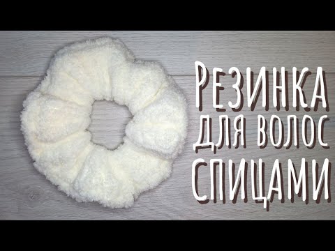 Видео: Резинка для волос спицами | Идея для извязывания остатков пряжи