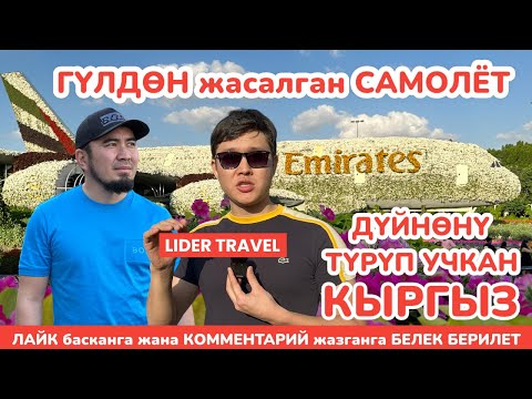 Видео: Дүйнөдөгү эң чоң ГҮЛ ПАРК ар бир адамды КЫЗЫКТЫРАТ  ~  САМОЛЕТТУ гүл менен ЖАСАГАН ~ ДУБАЙ, 7-серия