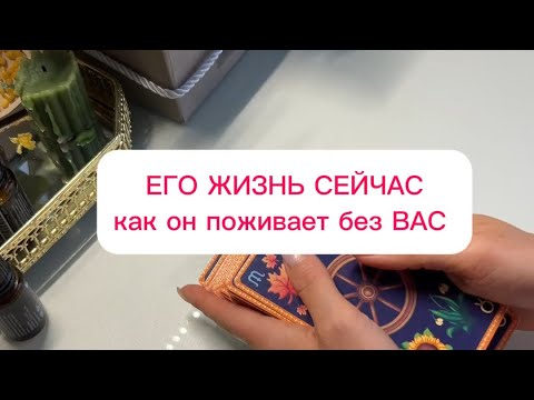 Видео: Как он поживает без Вас ⁉️