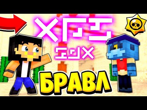 Видео: ПРИШЕЛЬЦЫ ВТОРГЛИСЬ В НАШ ГОРОД! БРАВЛ СТАРС В ГОРОДЕ АИДА 437 МАЙНКРАФТ