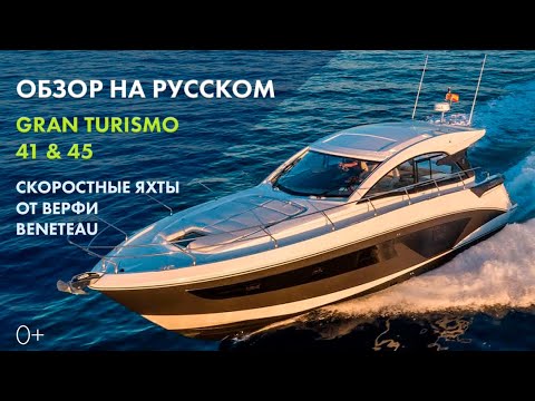 Видео: Beneteau Gran Turismo 41 & 45 | Обзор яхт на русском