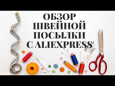 Видео: Обзор швейной посылки с AliExpress! Небольшая, но очень удачная посылка!