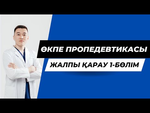 Видео: Өкпе пропедевтикасы / жалпы қарау / ПРОПЕДЕВТИКА