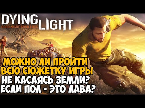 Видео: Можно ли Пройти Dying Light Не Касаясь Земли? Пол - Это Лава в Dying Light #4